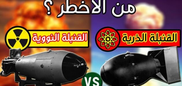 ما الفرق بين القنبلة الذرية والنووية