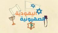 ما الفرق بين اليهودية والصهيونية