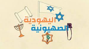 ما الفرق بين اليهودية والصهيونية