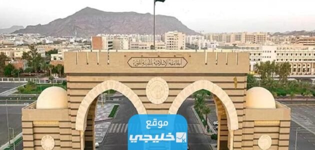 نسب القبول في الجامعة الإسلامية بالمدينة المنورة للبنات 1445