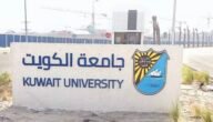 نسب القبول في جامعة الكويت كلية الطب 2023