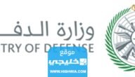 شروط القبول في دورة الضباط للخريجين الجامعيين في وزارة الدفاع السعودية 2023