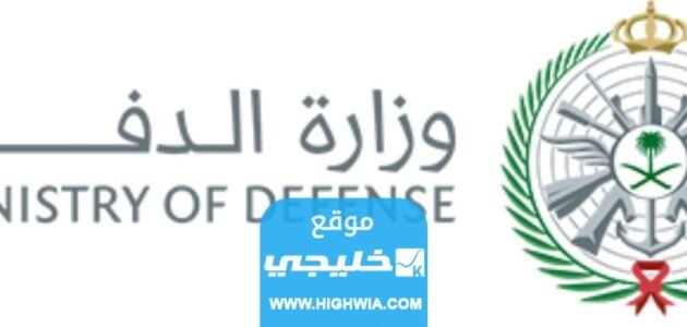 شروط القبول في دورة الضباط للخريجين الجامعيين في وزارة الدفاع السعودية 2023