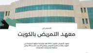 شروط القبول في معهد التمريض بالكويت 2023