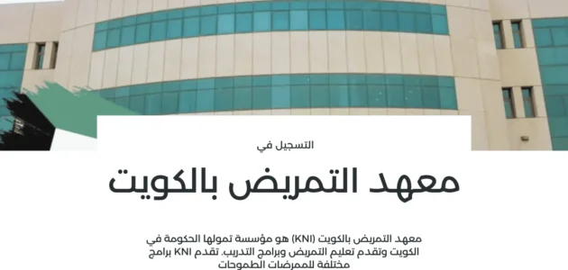 شروط القبول في معهد التمريض بالكويت 2023 1 شروط القبول في معهد التمريض بالكويت 2023
