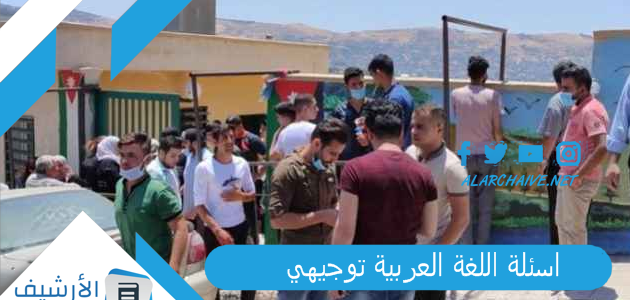 اسئلة اللغة العربية توجيهي 2022 مع الحل pdf..  اجابات امتحان العربي 2022 امتحان عربي مهارات توجيهي ضع دائرة تكميلي