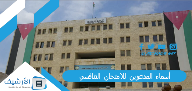 أسماء المدعوين للامتحان التنافسي 2023 شرط النجاح في الامتحان التنافسي 2023 ديوان الخدمة المدنية