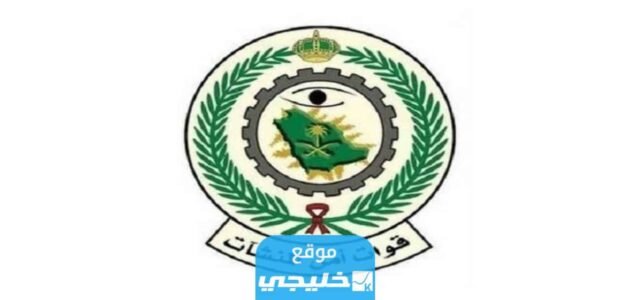 التخصصات المطلوبة في امن المنشات 1445 وشروط القبول