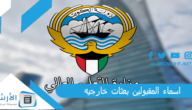 اسماء المقبولين بعثات خارجيه 2022 الكويت.. نتائج البعثات الخارجية 2022
