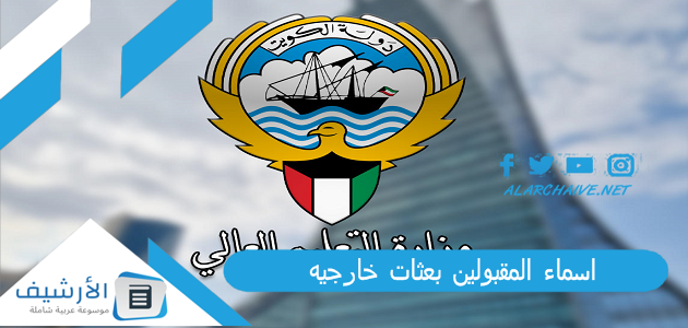 اسماء المقبولين بعثات خارجيه 2022 الكويت.. نتائج البعثات الخارجية 2022