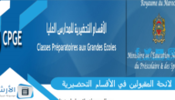 لائحة المقبولين في الأقسام التحضيرية 2023 Liste principale CPGE 2023 cpge resultat