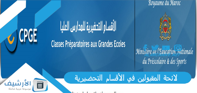 لائحة المقبولين في الأقسام التحضيرية 2023 Liste principale CPGE 2023 cpge resultat