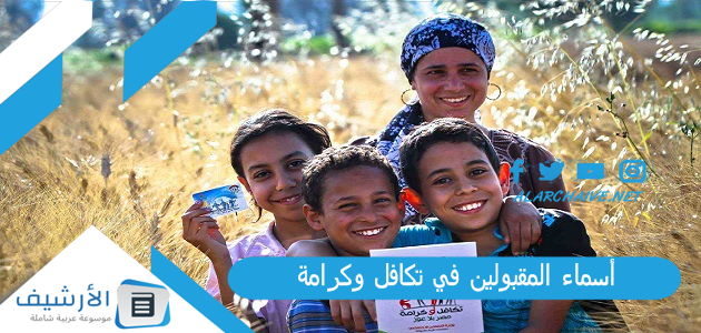 أسماء المقبولين في تكافل وكرامة 2023 طريقة معرفة أسماء المقبولين في تكافل بالرقم القومي