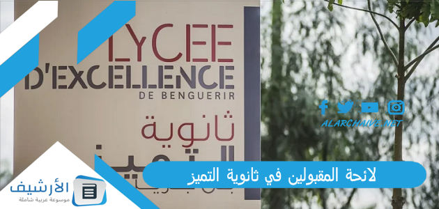 لائحة المقبولين في ثانوية التميز 2023/2022 التسجيل في ثانوية التميز بن جرير 2023 1 لائحة المقبولين في ثانوية التميز 2023/2022 التسجيل في ثانوية التميز بن جرير 2023