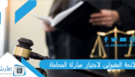 لائحة المقبولين لاجتياز مباراة المحاماة 2023 اللائحة النهائية لمباراة المحاماة emploi public