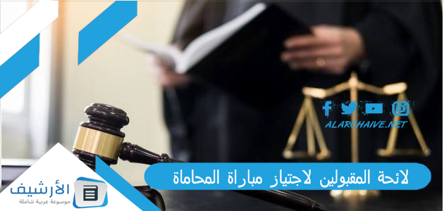 لائحة المقبولين لاجتياز مباراة المحاماة 2023 اللائحة النهائية لمباراة المحاماة emploi public