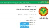 “أسماء الناجحين pdf” نتائج مسابقة دخول السنة الأولى إعدادية موريتانيا 2023 رابط نتائج كونكور عبر موريباك mauribac