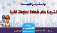 “جميع الناجحين” اسماء الاوائل في الدبلومات الفنية 2023 نتائج الدبلومات الفنيه في مصر