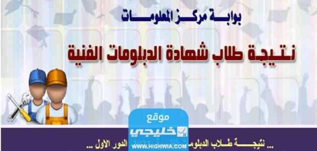 “جميع الناجحين” اسماء الاوائل في الدبلومات الفنية 2023 نتائج الدبلومات الفنيه في مصر
