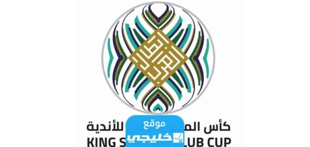 قنوات مفتوحة تنقل مباريات كأس الملك سلمان 2023 البطولة العربية للاندية مجانا 