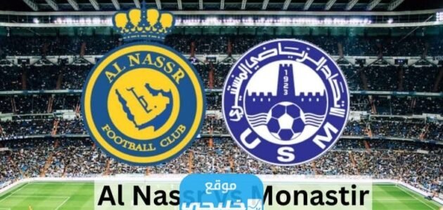 القنوات الناقلة لمباراة النصر والاتحاد المنستيري اليوم في بطولة كأس الملك سلمان 2023 ومواعيد العرض