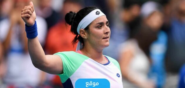 القنوات الناقلة لمباراة أنس جابر في نهائي بطولة ويمبلدون للتنس 2023 وموعد المباراة