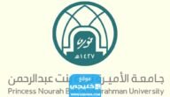 حساب النسبة الموزونة للقبول في جامعة الأميرة نورة بنت عبد الرحمن 2023/1444