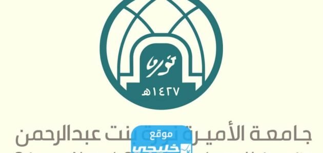 حساب النسبة الموزونة للقبول في جامعة الأميرة نورة بنت عبد الرحمن 2023/1444