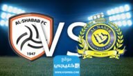 رسميا.. تشكيلة فريق النصر ضد الشباب اليوم في بطولة كاس الملك سلمان 2023