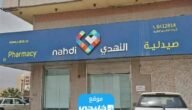 كم عدد فروع صيدلية النهدي في السعودية 2023