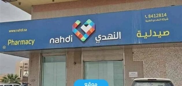 كم عدد فروع صيدلية النهدي في السعودية 2023