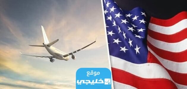 شروط الهجرة إلى أمريكا من الكويت 2023