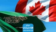 شروط واجراءات الهجرة إلى كندا من السعودية 2023