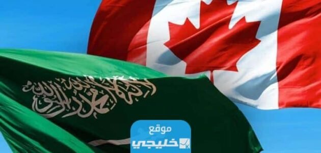 شروط واجراءات الهجرة إلى كندا من السعودية 2023