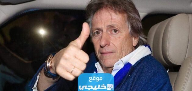 من هو المدرب البرتغالي جورجي جيسوس مدرب الهلال الجديد
