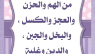 دعاء الهم والحزن.. دعاء الهم والحزن اللهم إني عبدك