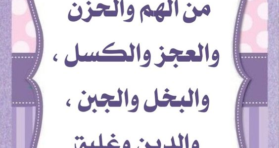 دعاء الهم والحزن.. دعاء الهم والحزن اللهم إني عبدك 1 دعاء الهم والحزن.. دعاء الهم والحزن اللهم إني عبدك
