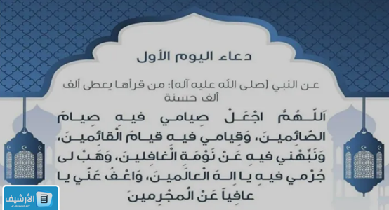 دعاء اليوم الأول من رمضان.. دعاء اول يوم رمضان تويتر