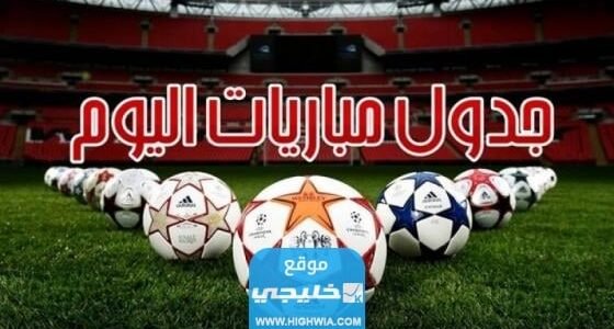 مباريات اليوم الاثنين 31 يوليو تموز 2023 والقنوات الناقلة