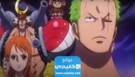 مشاهدة انمي ون بيس One Piece الحلقة 1070 مترجمة كاملة بدقة عالية