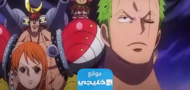 مشاهدة انمي ون بيس One Piece الحلقة 1070 مترجمة كاملة بدقة عالية
