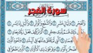 في اي سورة ذكرت الليالي العشر من شهر ذي الحجة – خليجنا