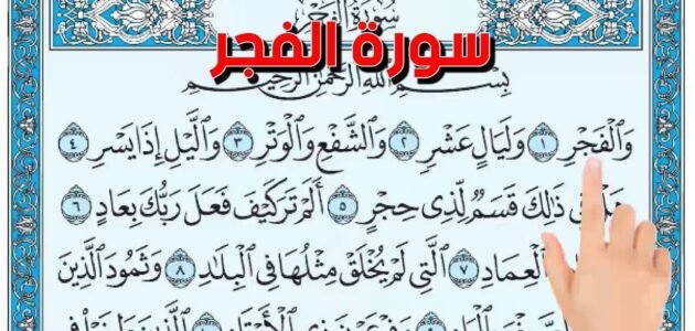 في اي سورة ذكرت الليالي العشر من شهر ذي الحجة – خليجنا