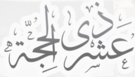 ماذا يطلق على اليوم العاشر من ذي الحجة – خليجنا