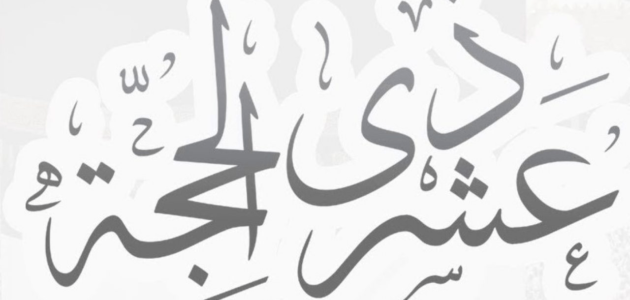 ماذا يطلق على اليوم العاشر من ذي الحجة – خليجنا