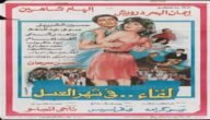 فيديو ايمان البحر درويش في فيلم لقاء في شهر العسل