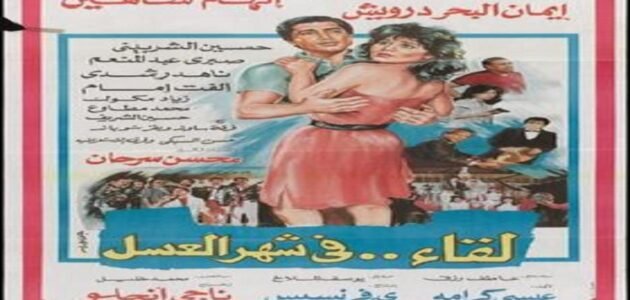 فيديو ايمان البحر درويش في فيلم لقاء في شهر العسل