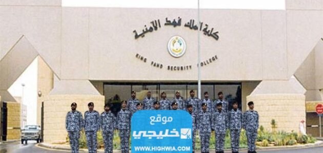نسب القبول في كلية الملك فهد الأمنية للجامعيين 1444