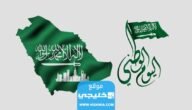 كم باقي على اليوم الوطني السعودي 93 العد التنازلي