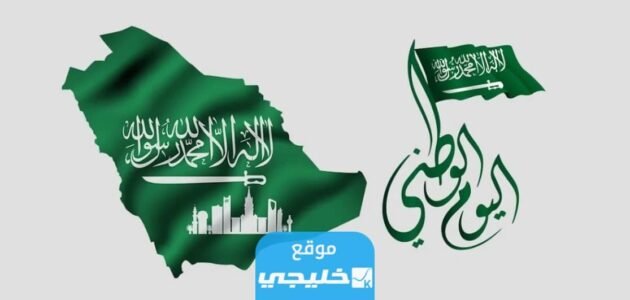 كم باقي على اليوم الوطني السعودي 93 العد التنازلي 1 كم باقي على اليوم الوطني السعودي 93 العد التنازلي
